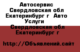Автосервис - Свердловская обл., Екатеринбург г. Авто » Услуги   . Свердловская обл.,Екатеринбург г.